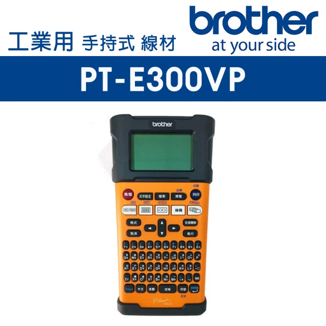 【brother】PT-E300 工業用手持式標籤機