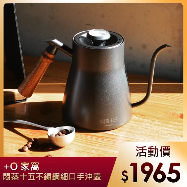 【悶蒸十五】實木手把不鏽鋼細口手沖壺(附溫度計)