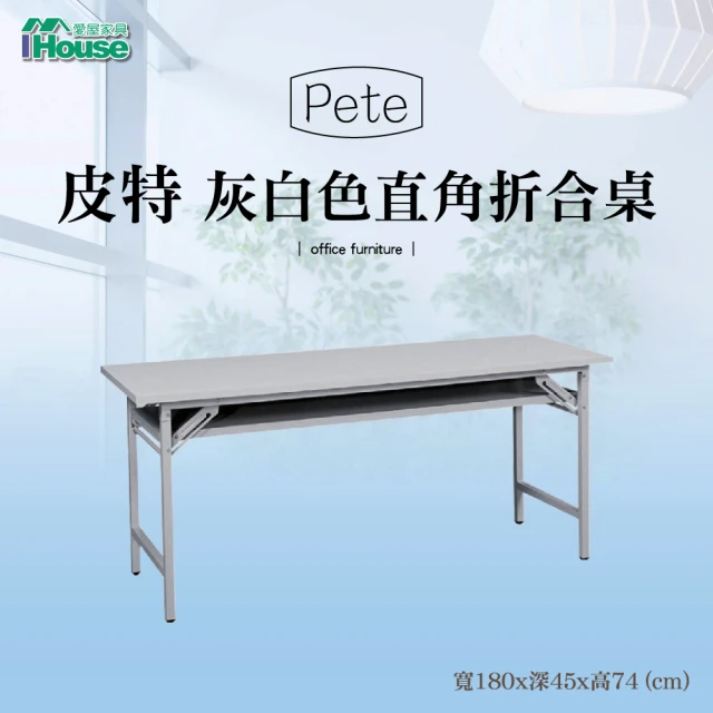 【IHouse】OA 皮特 直角折合式會議桌 寬180深45高74cm