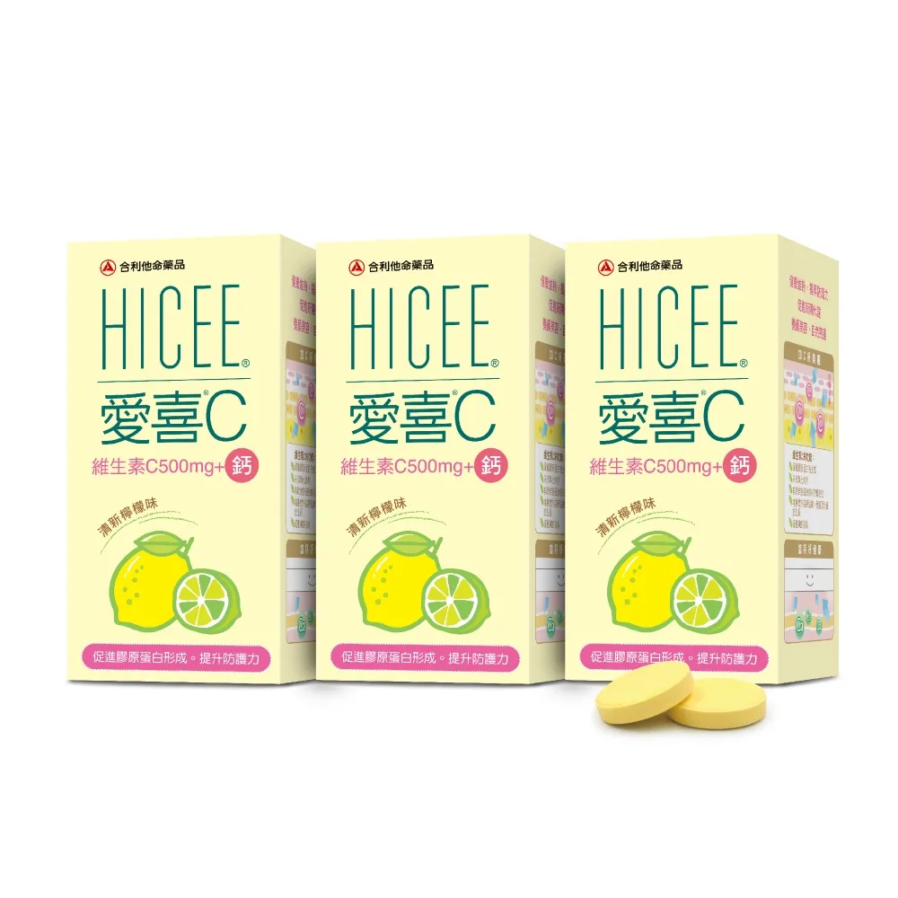 【合利他命】HICEE 愛喜維生素C 500mg+鈣口嚼錠_60錠/盒*3(維生素C+鈣_清新檸檬味)