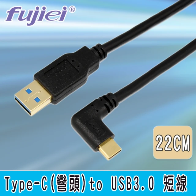 Fujiei Type C 彎頭 to USB 3.0 A 公傳輸充電短線 22cm(Type-C手機/筆電傳輸充電線 TY0051)