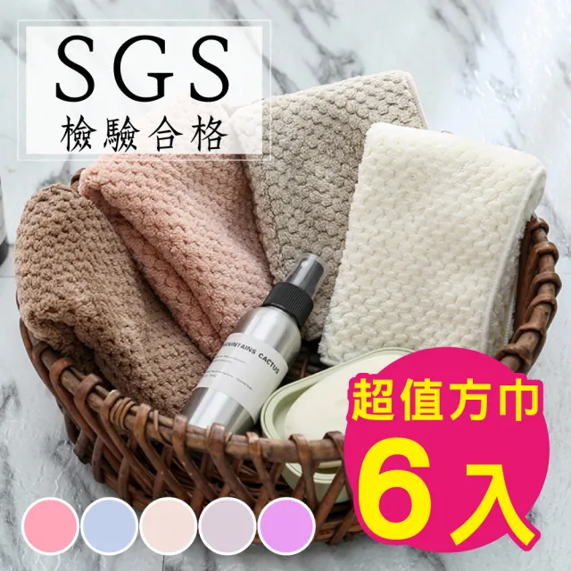 【新錸家居】6入SGS超值日式超吸水親膚微絲萬用方巾/小毛巾(抹布 擦手巾 餵奶巾 口水巾 手帕 洗臉面巾)