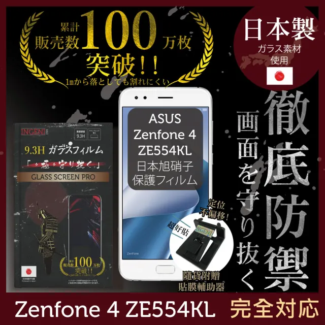 【INGENI徹底防禦】ASUS Zenfone 4 ZE554KL 日本製玻璃保護貼 非滿版