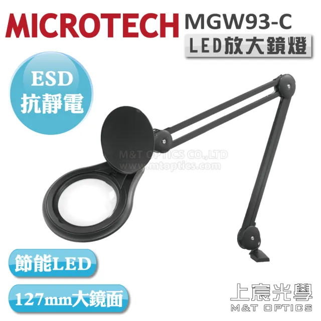 【MICROTECH】ESD-MGW93-C-3D LED放大鏡燈(ESD抗靜電塗裝/夾桌型)