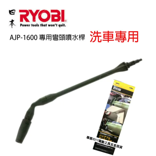 【日本 RYOBI】AJP-1600 AJP-1600 專用彎頭噴水桿 高壓清洗機(洗車機 全新公司貨)