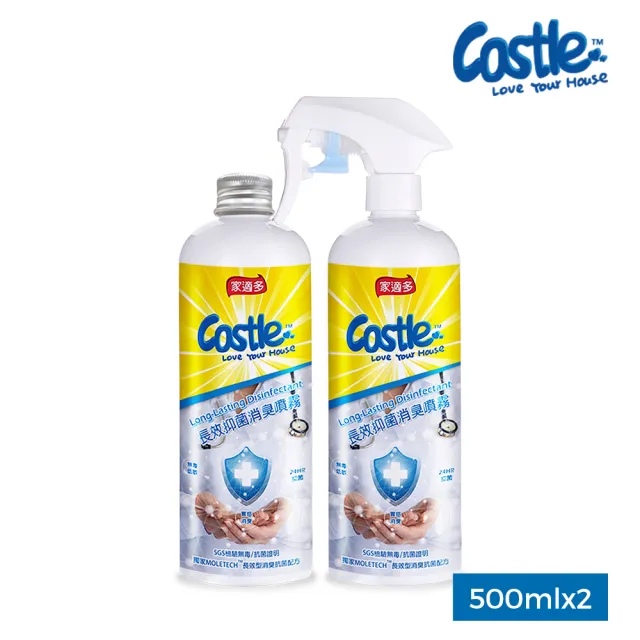 【CASTLE家適多】長效抗菌清潔噴霧500ml-2入(◆防疫◆抗菌液◆抑菌、除臭◆萬用消毒◆天然安心成份)