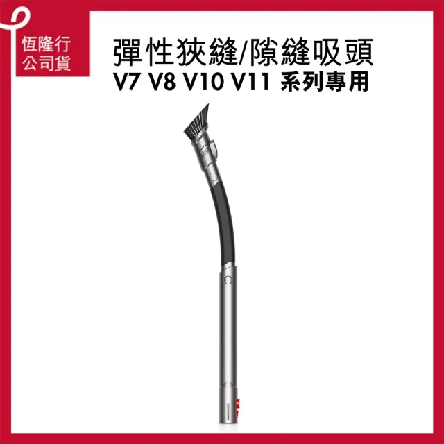 【dyson 戴森 原廠專用配件】dyson V7 V8 V10 V11 專用彈性狹縫/細縫吸頭