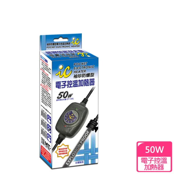 【魚缸加溫器系列】IC.袖珍防爆型電子控溫加熱器50W(適合觀賞魚魚缸約21-40公升水量使用)