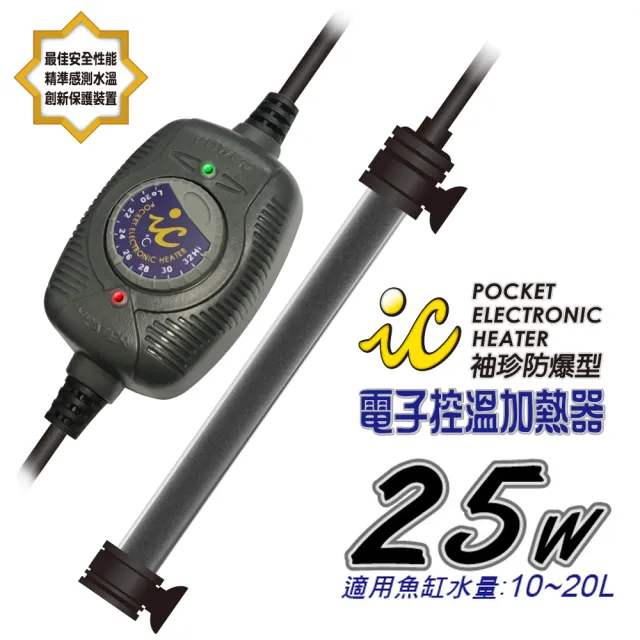 【魚缸加溫器系列】IC.袖珍防爆型電子控溫加熱器25W(適合觀賞魚魚缸約10-20公升水量使用)