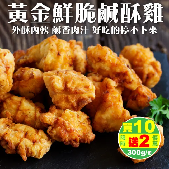 【海肉管家】黃金鮮脆鹹酥雞300g共12包