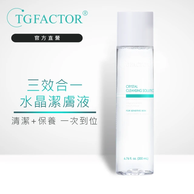 【TGFACTOR】三效合一水晶潔膚液200ml(同時清潔/卸妝/保濕)