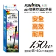 【FUN FISH 養魚趣】IC智慧控溫加熱器 150W(適合約45-60CM魚缸使用)