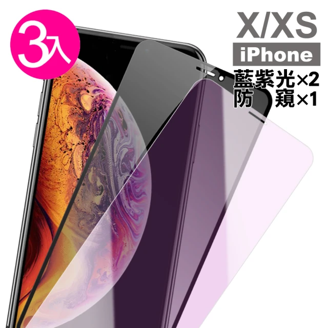 iPhone X XS 鋼化膜手機9H保護貼 防窺 藍紫光(3入 iPhoneXS手機殼 iPhoneX手機殼)