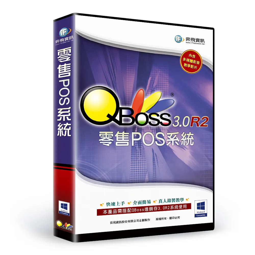【QBoss】零售POS系統 3.0 R2(無光碟)