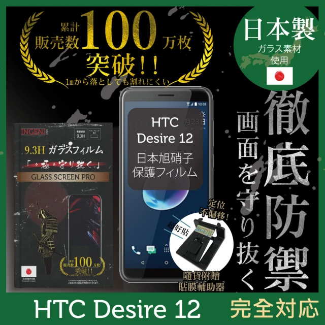 【INGENI徹底防禦】HTC Desire 12 日本製玻璃保護貼 非滿版