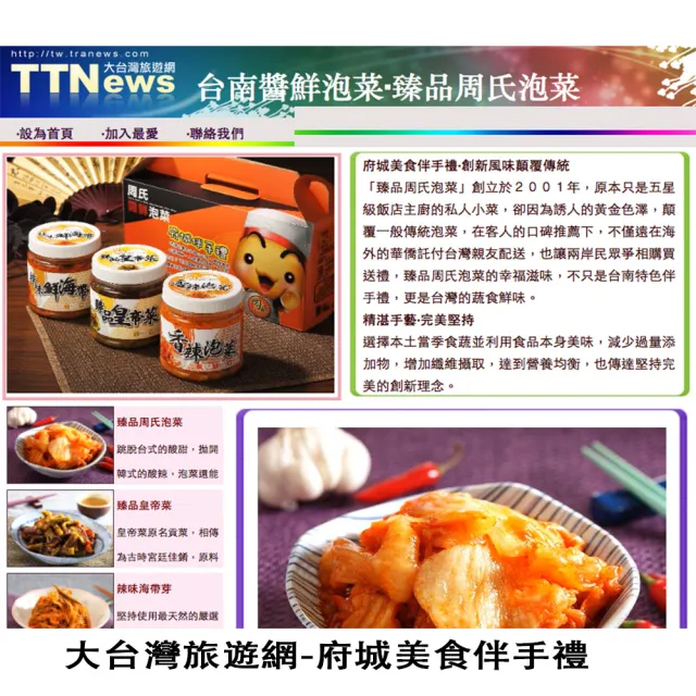 【臻品周氏泡菜】泡菜  四種口味混搭組 6入(上班這檔事推薦 團購美食)