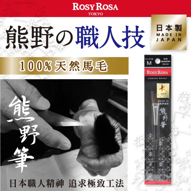【ROSY ROSA】日本熊野筆眼影刷M 1入