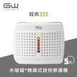 【GW 水玻璃】經典 333 無線式迷你除濕機 5入(E-333)