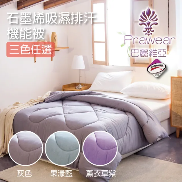 【Prawear 巴麗維亞】頂級雙人石墨烯吸溼排汗續熱速暖機能發熱被(台灣精製三色任選)