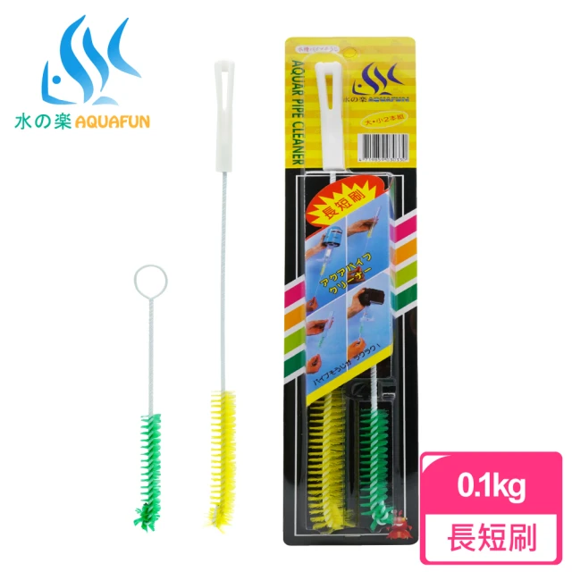 AQUAFUN 水之樂 長短刷(清潔配件水管的好幫手)