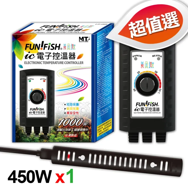 【FUN FISH 養魚趣】IC 電子控溫器1000W+450W加熱棒x1支(加熱指示燈+溫度控制開關+溫度保險絲+防觸燙護套)