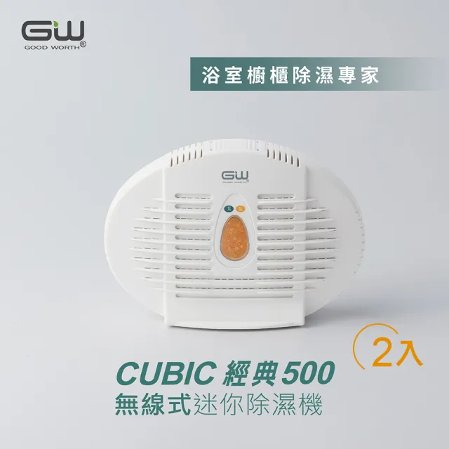 【GW 水玻璃】經典 500 無線式迷你除濕機 2入(E-500)