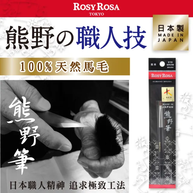 【ROSY ROSA】日本熊野筆眉刷 1入