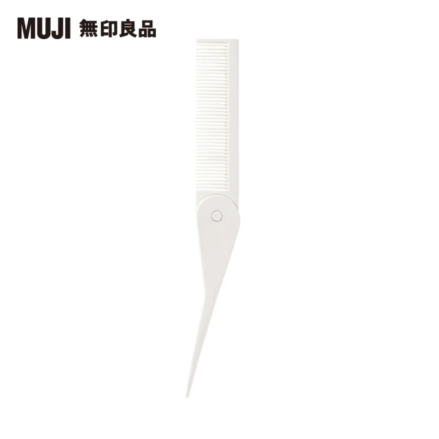 【MUJI 無印良品】聚丙烯折疊式扁梳/全長約21cm