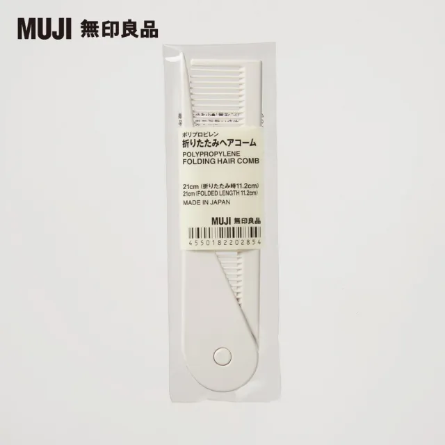 【MUJI 無印良品】聚丙烯折疊式扁梳/全長約21cm