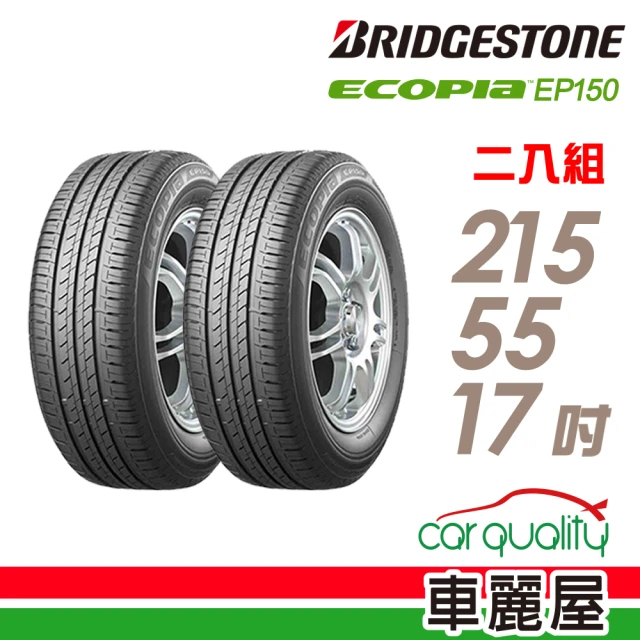 BRIDGESTONE 普利司通 ECOPIA EP150 環保節能輪胎_二入組_215/55/17(EP150)