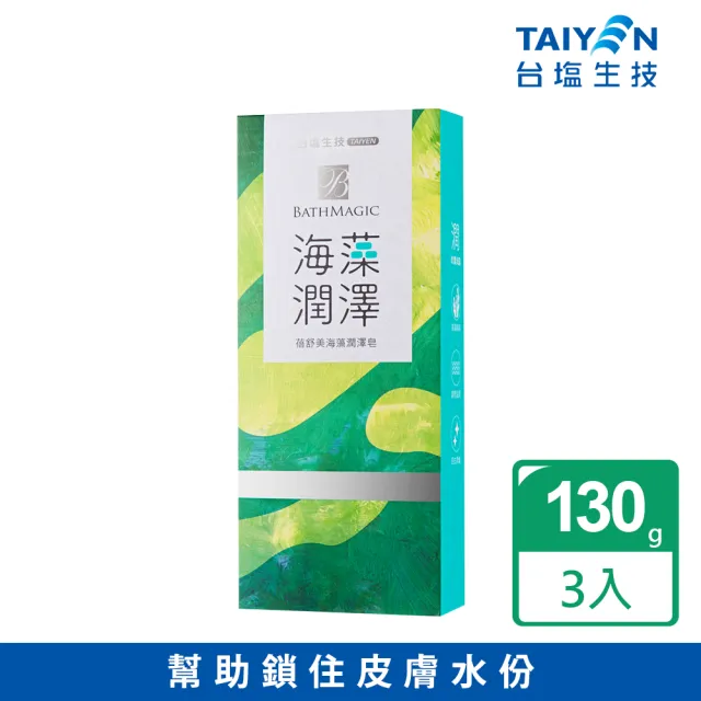 【台鹽生技】蓓舒美海澡潤澤皂-超值3盒組(130g*3入/盒)