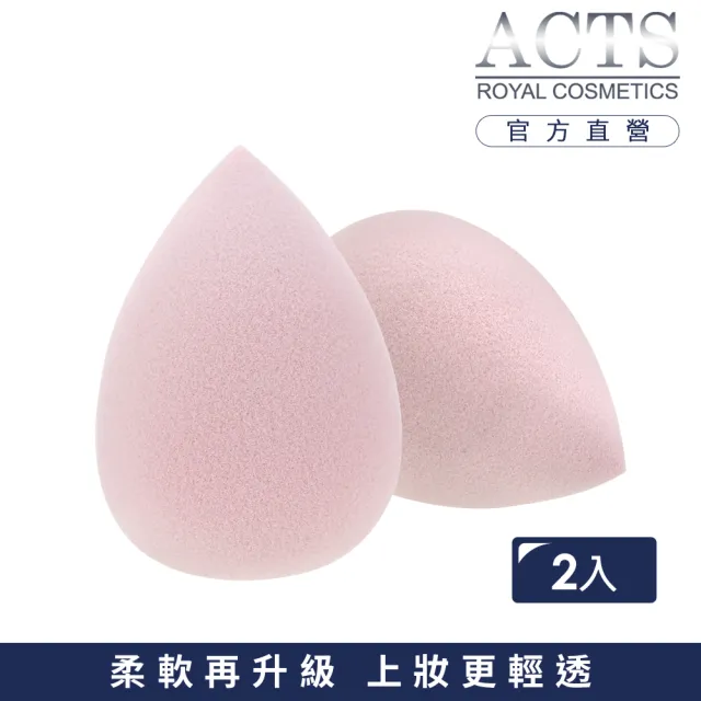 【ACTS 維詩彩妝】高密度Q海綿 升級第三代 超軟水滴粉藕2入