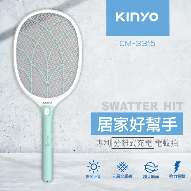 【KINYO】超大網面 分離式充電電蚊拍(CM-3315)