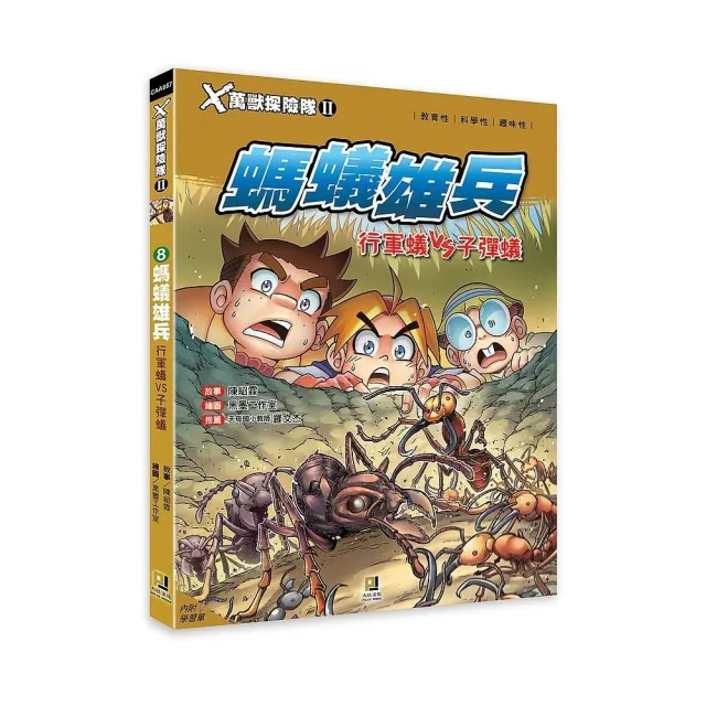 Ｘ萬獸探險隊Ⅱ：（8） 螞蟻雄兵 行軍蟻VS子彈蟻（附學習單）