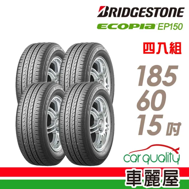 【BRIDGESTONE 普利司通】ECOPIA EP150 環保節能輪胎_四入組_185/60/15(車麗屋)