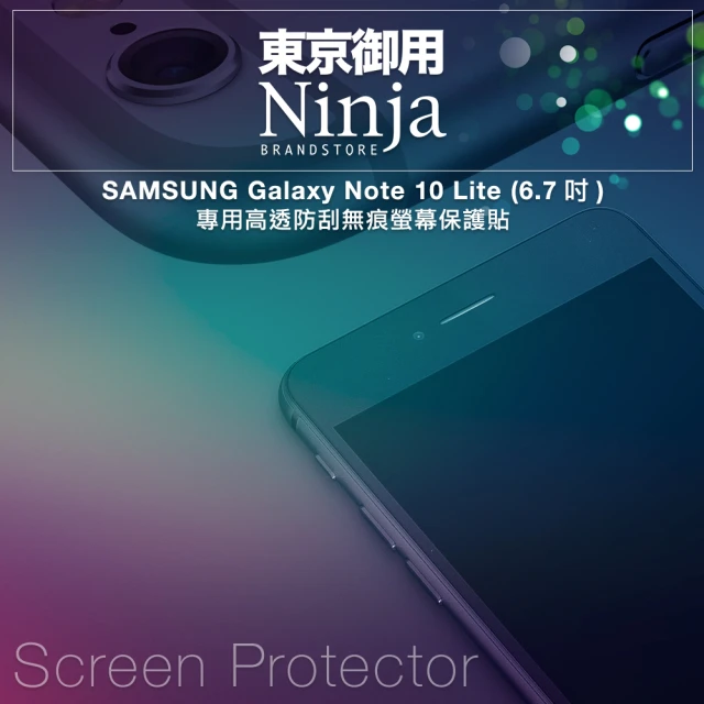 【Ninja 東京御用】SAMSUNG Galaxy Note 10 Lite（6.7吋）專用高透防刮無痕螢幕保護貼