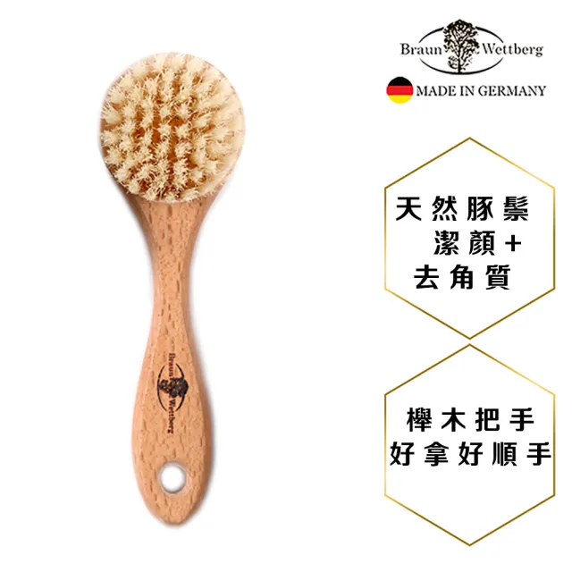 【BRAUN WETTBURG 珀薇】德國製白豚鬃角質潔顏刷面膜刷洗臉刷面膜刷(厚刷/沐浴按摩美容潔顏/雙11)