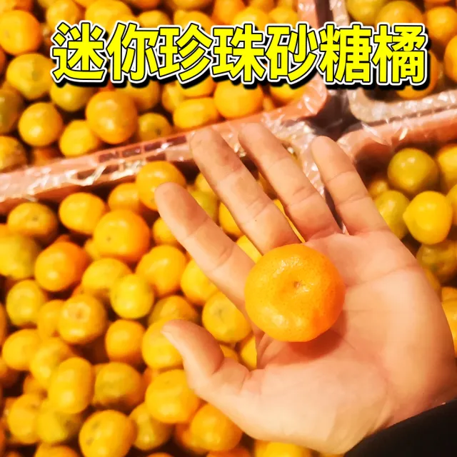 迷你珍珠砂糖橘(5斤/箱)