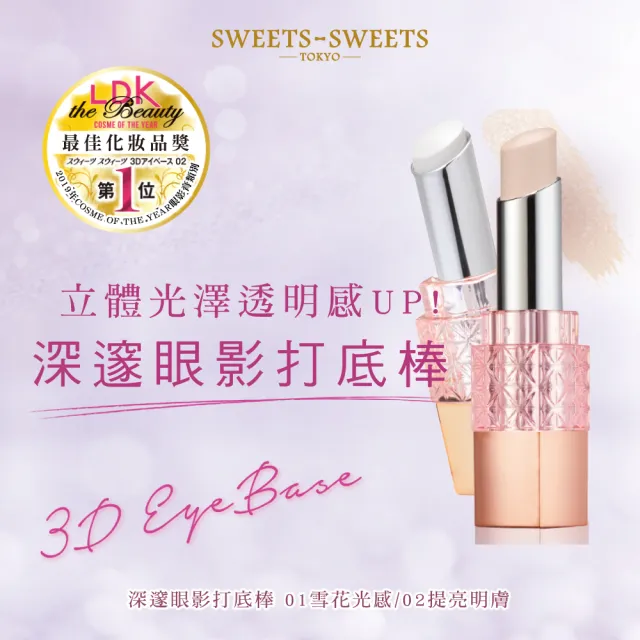 【SWEETS SWEETS】深邃眼影打底棒 02提亮明膚 3g(眼影)