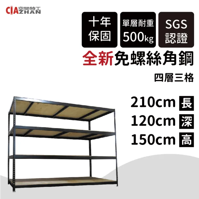 【空間特工】120x210x150cm黑色四層免螺絲角鋼架(展示架 倉儲架 廚房電器架 落地式廚房架 貨架 耐重層架)
