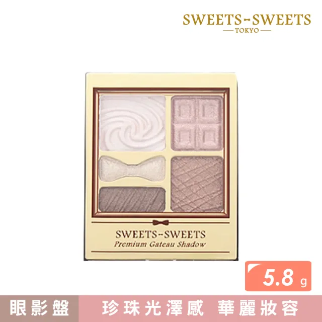 【SWEETS SWEETS】甜點花園眼彩 5.8g(五色任選)