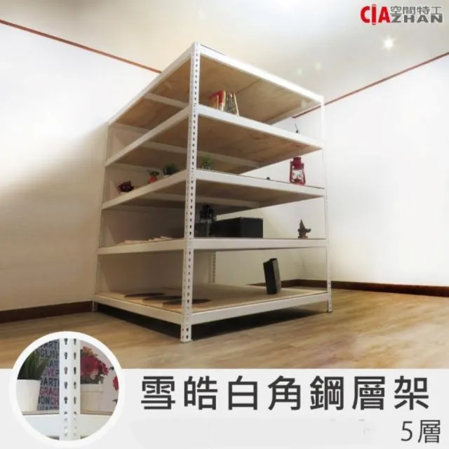 【空間特工】工業風白色免螺絲五層角鋼架120x180x150cm(置物架/層架/收納架/貨架/耐重置物架/鐵架)