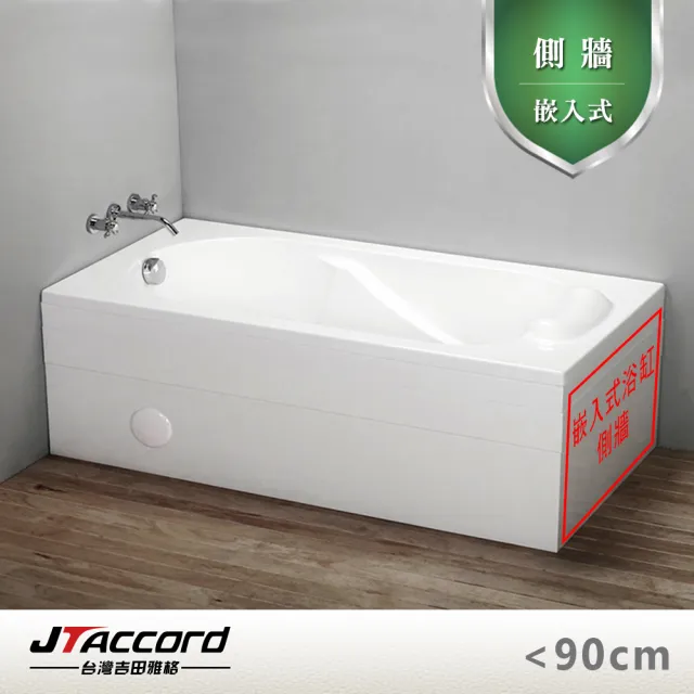 【JTAccord 台灣吉田】嵌入式浴缸加購側牆