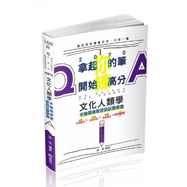 文化人類學申論題庫暨歷屆試題解題（高考、地方三等特考、升等考考試適用） | 拾書所