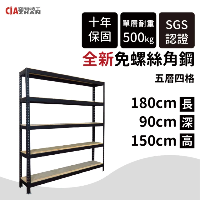 空間特工 五層架30x30x150cm 免螺絲角鋼(附層板 