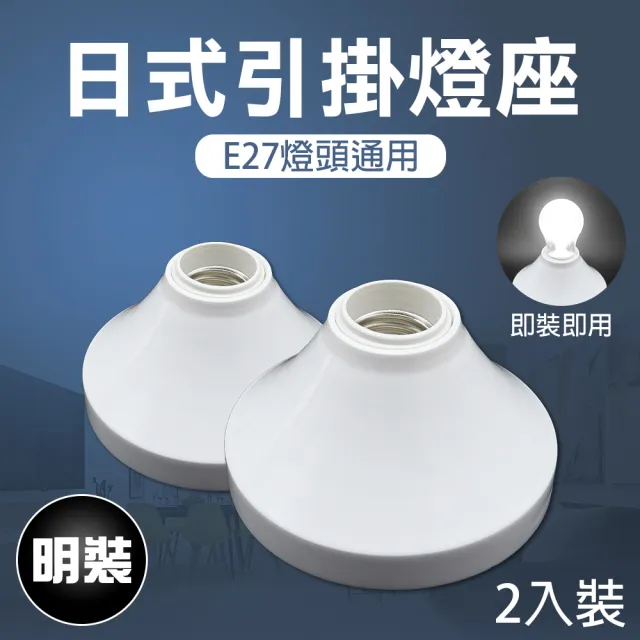 【朝日電工】真珠燈泡日式引掛燈座E27-2入(燈座)