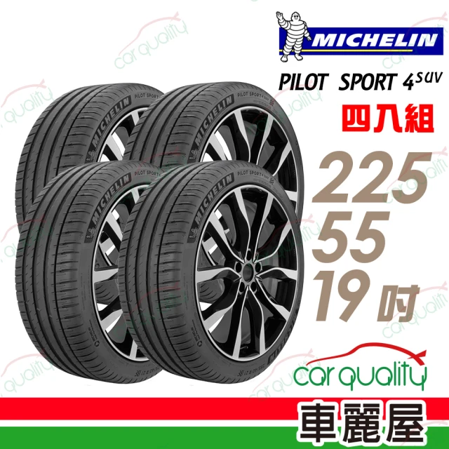 【Michelin 米其林】輪胎 米其林 PILOT SPORT 4 SUV PS4SUV 運動性能輪胎_四入組_225/55/19(車麗屋)