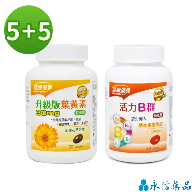 【健康優見】打工人必備超值組-B群x5瓶(30粒/瓶)+高單位葉黃素x5瓶(30粒/瓶)-永信監製