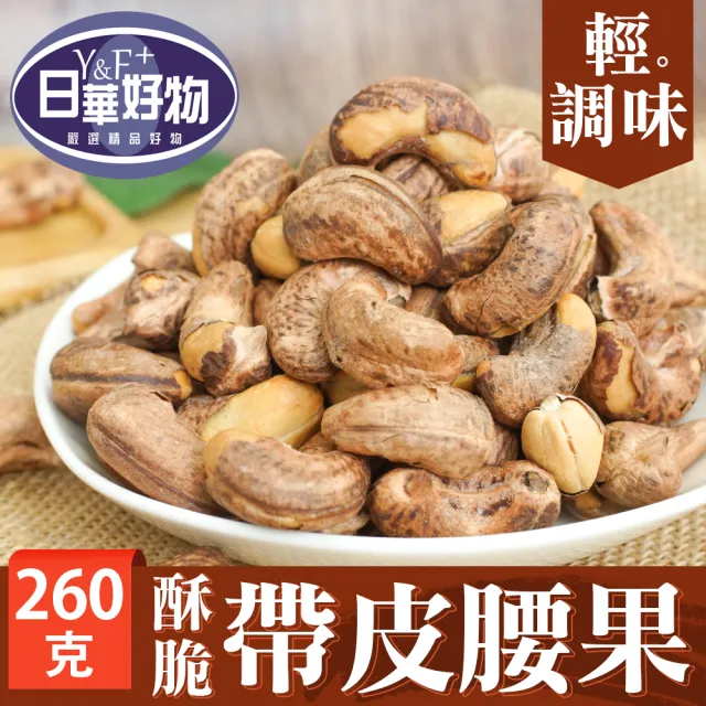 即期品【日華好物】堅果大包裝系列(綜合堅果/原味腰果/帶皮腰果/整顆夏威夷豆/椰棗核桃)