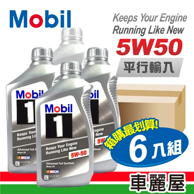 【MOBIL 美孚】MOBIL1 5W50 SN 1L 長效型機油【整箱6瓶】(車麗屋)